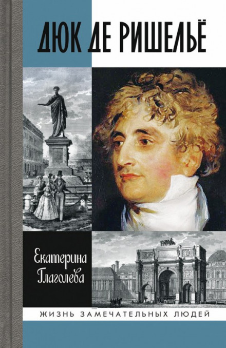 Дюк де Ришелье - Екатерина Глаголева Слушать аудио книги онлайн без регистрации полностью бесплатно - knigavkarmane.net