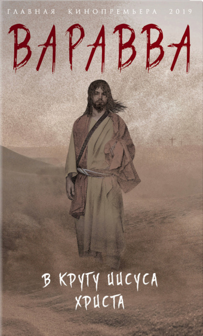 Варавва - Мария Корелли Слушать аудио книги онлайн без регистрации полностью бесплатно - knigavkarmane.net