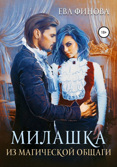 Милашка из магической общаги - Ева Финова Слушать аудио книги онлайн без регистрации полностью бесплатно - knigavkarmane.net