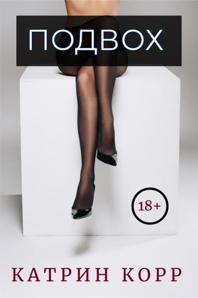 Подвох - Катрин Корр Слушать аудио книги онлайн без регистрации полностью бесплатно - knigavkarmane.net