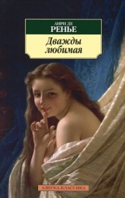 Дважды любимая. Необыкновенные любовники - Анри де Ренье Слушать аудио книги онлайн без регистрации полностью бесплатно - knigavkarmane.net