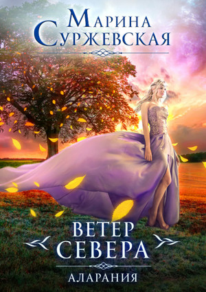 Ветер Севера. Аларания - Марина Суржевская (книга 2) Слушать аудио книги онлайн без регистрации полностью бесплатно - knigavkarmane.net