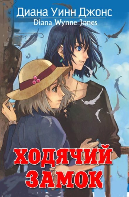 Ходячий замок - Диана Джонс Слушать аудио книги онлайн без регистрации полностью бесплатно - knigavkarmane.net