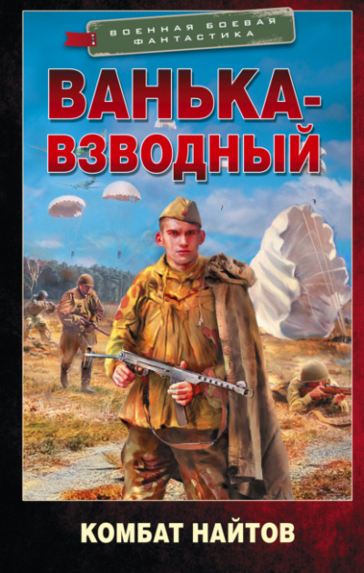 Ванька-взводный - Комбат Найтов Слушать аудио книги онлайн без регистрации полностью бесплатно - knigavkarmane.net