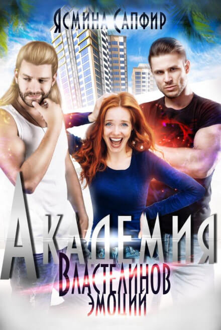Академия властелинов эмоций. Прочтем, заберем, используем - Ясмина Сапфир Слушать аудио книги онлайн без регистрации полностью бесплатно - knigavkarmane.net