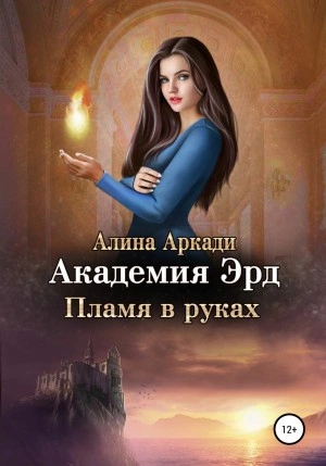 Пламя в руках - Алина Аркади Слушать аудио книги онлайн без регистрации полностью бесплатно - knigavkarmane.net
