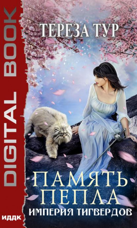 Память пепла - Тереза Тур Слушать аудио книги онлайн без регистрации полностью бесплатно - knigavkarmane.net
