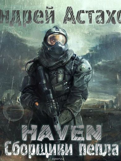 Сборщики пепла - Андрей Астахов Слушать аудио книги онлайн без регистрации полностью бесплатно - knigavkarmane.net