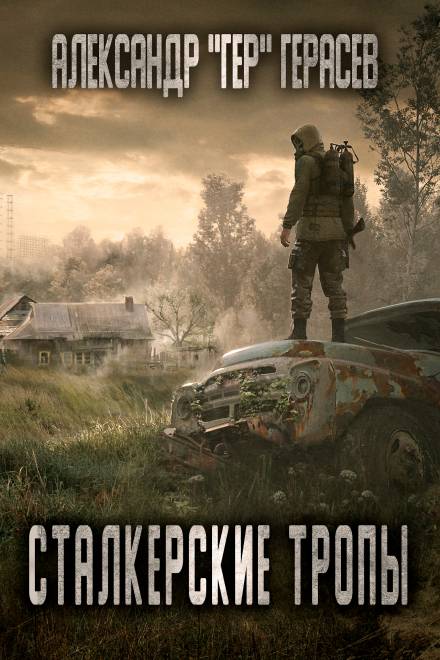 Сталкерские тропы - Александр Герасёв Слушать аудио книги онлайн без регистрации полностью бесплатно - knigavkarmane.net