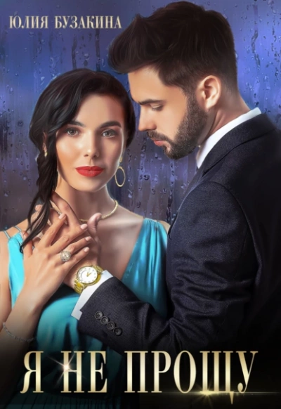 Я не прощу - Юлия Бузакина Слушать аудио книги онлайн без регистрации полностью бесплатно - knigavkarmane.net
