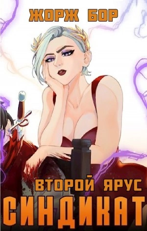 Синдикат. Второй ярус - Жорж Бор Слушать аудио книги онлайн без регистрации полностью бесплатно - knigavkarmane.net