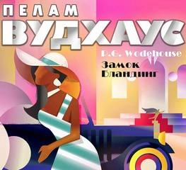 Замок Бландинг (сборник) - Пэлем Грэнвил Вудхауз Слушать аудио книги онлайн без регистрации полностью бесплатно - knigavkarmane.net