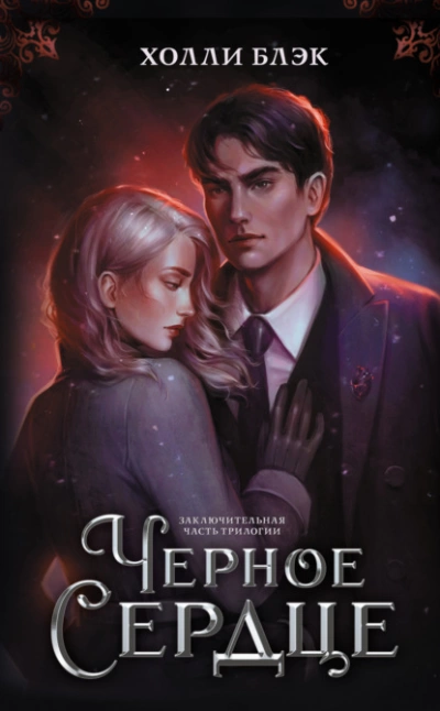 Черное сердце - Холли Блэк Слушать аудио книги онлайн без регистрации полностью бесплатно - knigavkarmane.net