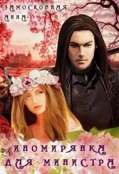 Иномирянка для министра - Анна Замосковная Слушать аудио книги онлайн без регистрации полностью бесплатно - knigavkarmane.net