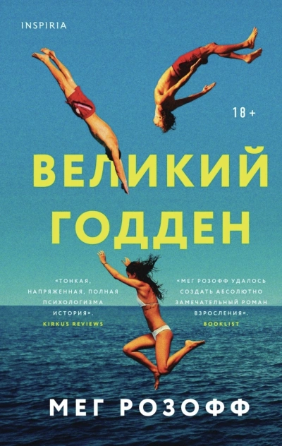 Великий Годден - Мэг Розофф Слушать аудио книги онлайн без регистрации полностью бесплатно - knigavkarmane.net