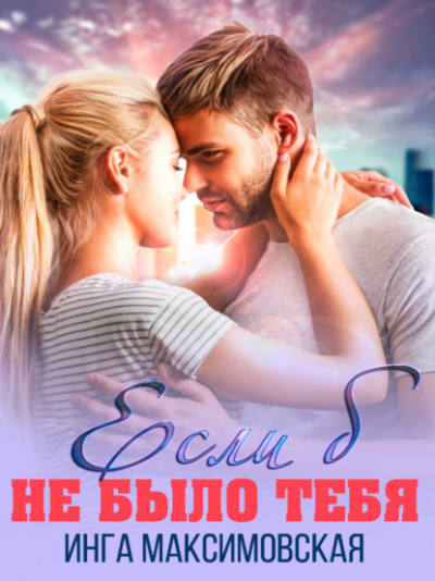Если б не было тебя - Инга Максимовская Слушать аудио книги онлайн без регистрации полностью бесплатно - knigavkarmane.net