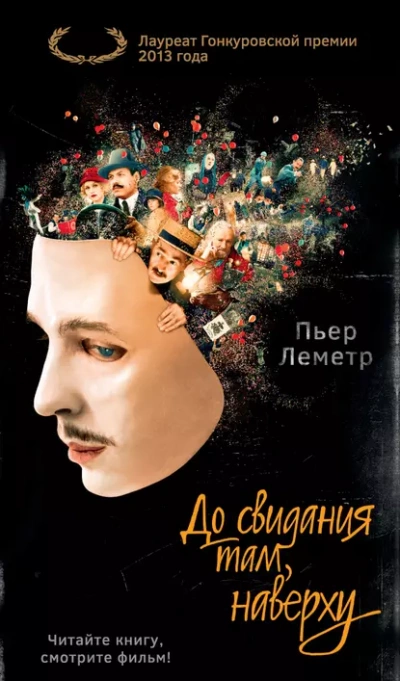 До свидания там, наверху - Пьер Леметр Слушать аудио книги онлайн без регистрации полностью бесплатно - knigavkarmane.net