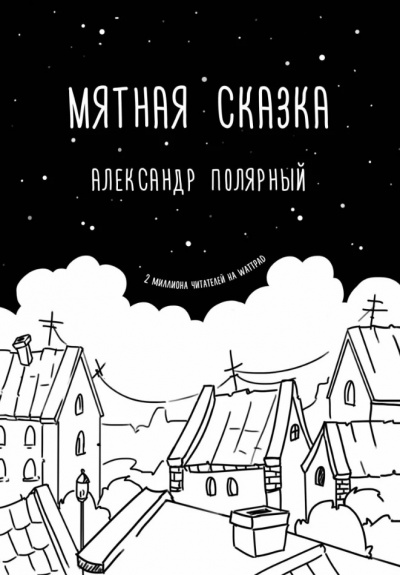 Мятная сказка - Александр Полярный Слушать аудио книги онлайн без регистрации полностью бесплатно - knigavkarmane.net