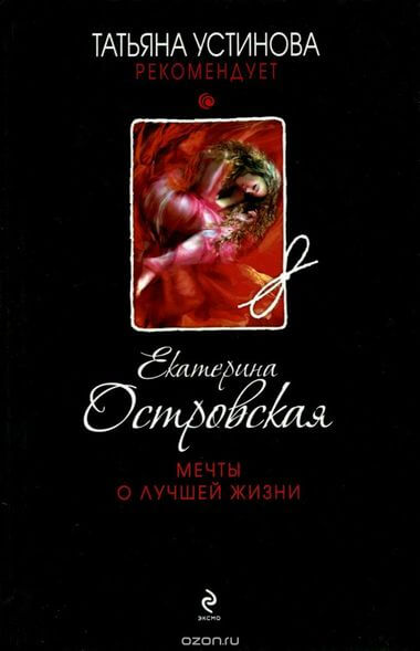 Мечты о лучшей жизни - Екатерина Островская Слушать аудио книги онлайн без регистрации полностью бесплатно - knigavkarmane.net