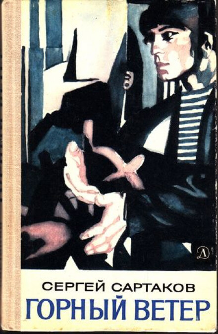 Горный ветер - Сергей Сартаков Слушать аудио книги онлайн без регистрации полностью бесплатно - knigavkarmane.net