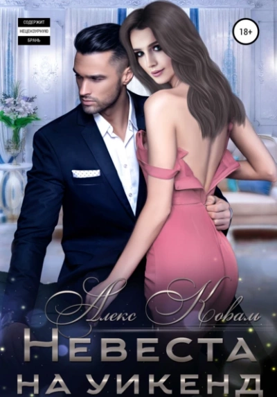 Невеста на уикенд - Алекс Коваль Слушать аудио книги онлайн без регистрации полностью бесплатно - knigavkarmane.net