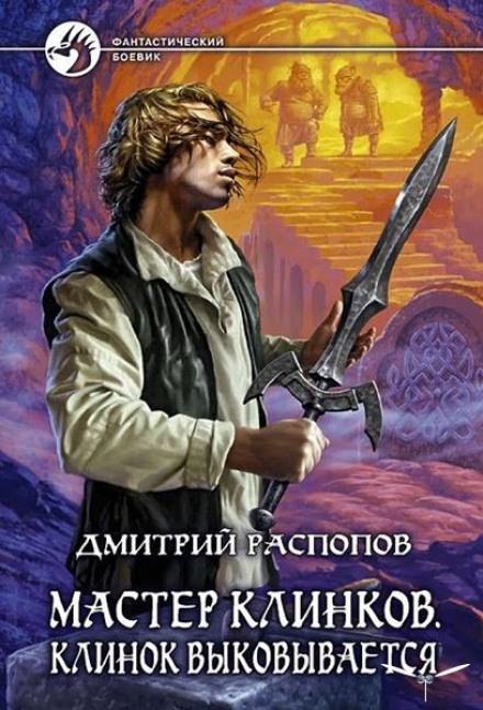 Клинок выковывается - Дмитрий Распопов Слушать аудио книги онлайн без регистрации полностью бесплатно - knigavkarmane.net