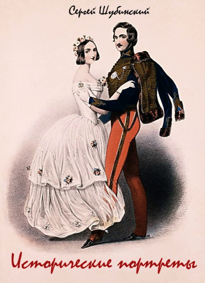 Исторические портреты - Сергей Шубинский Слушать аудио книги онлайн без регистрации полностью бесплатно - knigavkarmane.net