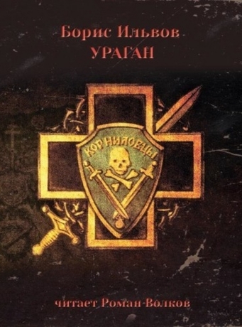 Ураган - Борис Ильвов Слушать аудио книги онлайн без регистрации полностью бесплатно - knigavkarmane.net