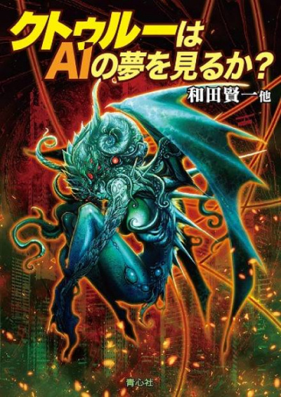 Видит ли Ктулху сны об ИИ? - К Вада, Ю Микахара, Э Матсумото, Н Асао, Р Тенмабаси, Юу Хибики Слушать аудио книги онлайн без регистрации полностью бесплатно - knigavkarmane.net