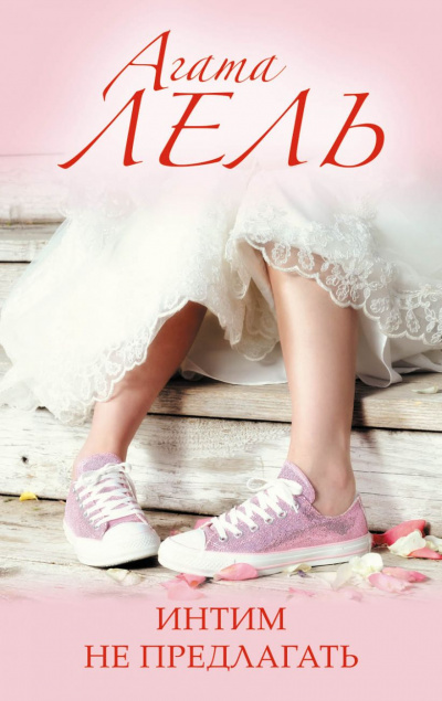 Интим не предлагать! - Агата Лель Слушать аудио книги онлайн без регистрации полностью бесплатно - knigavkarmane.net