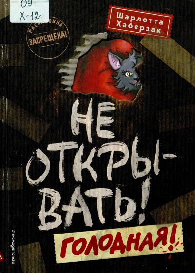 Голодная! - Шарлотта Хаберзак Слушать аудио книги онлайн без регистрации полностью бесплатно - knigavkarmane.net