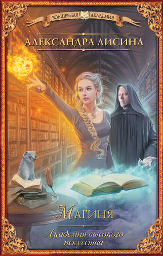 Магиня - Александра Лисина Слушать аудио книги онлайн без регистрации полностью бесплатно - knigavkarmane.net