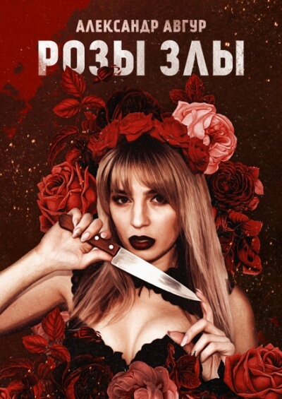 Розы Злы - Александр Авгур Слушать аудио книги онлайн без регистрации полностью бесплатно - knigavkarmane.net
