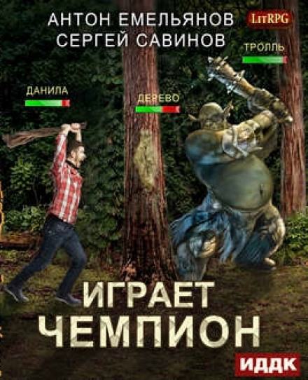 Играет чемпион. Настоящий герой - Сергей Савинов, Антон Емельянов Слушать аудио книги онлайн без регистрации полностью бесплатно - knigavkarmane.net