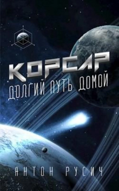 Корсар - Антон Русич Слушать аудио книги онлайн без регистрации полностью бесплатно - knigavkarmane.net