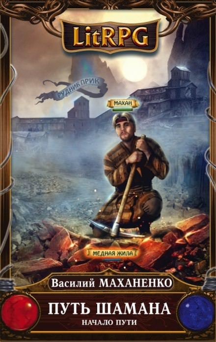 Путь Шамана. Начало Пути - Василий Маханенко Слушать аудио книги онлайн без регистрации полностью бесплатно - knigavkarmane.net