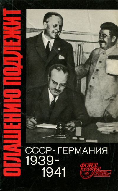 Оглашению подлежит. СССР - Германия. 1939-1941 Слушать аудио книги онлайн без регистрации полностью бесплатно - knigavkarmane.net