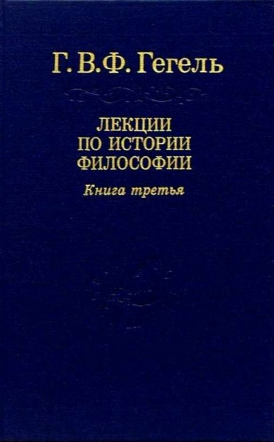 Лекции по истории философии. Книга 3 - Георг Гегель Слушать аудио книги онлайн без регистрации полностью бесплатно - knigavkarmane.net