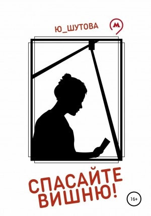 Спасайте Вишню! - Ю_ШУТОВА Слушать аудио книги онлайн без регистрации полностью бесплатно - knigavkarmane.net