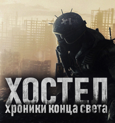 Хостел. Хроники конца света - SadSlim Слушать аудио книги онлайн без регистрации полностью бесплатно - knigavkarmane.net