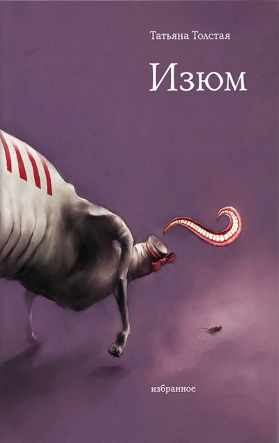 Изюм - Татьяна Толстая Слушать аудио книги онлайн без регистрации полностью бесплатно - knigavkarmane.net