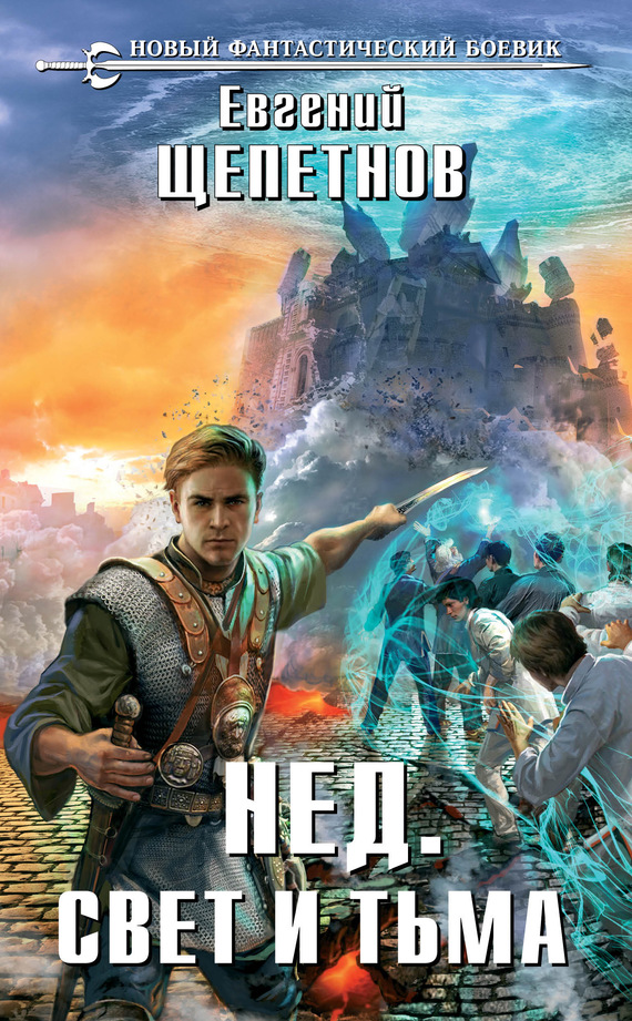 Свет И Тьма - Евгений Щепетнов Слушать аудио книги онлайн без регистрации полностью бесплатно - knigavkarmane.net