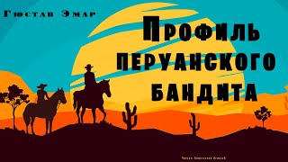 Профиль перуанского бандита - Гюстав Эмар Слушать аудио книги онлайн без регистрации полностью бесплатно - knigavkarmane.net