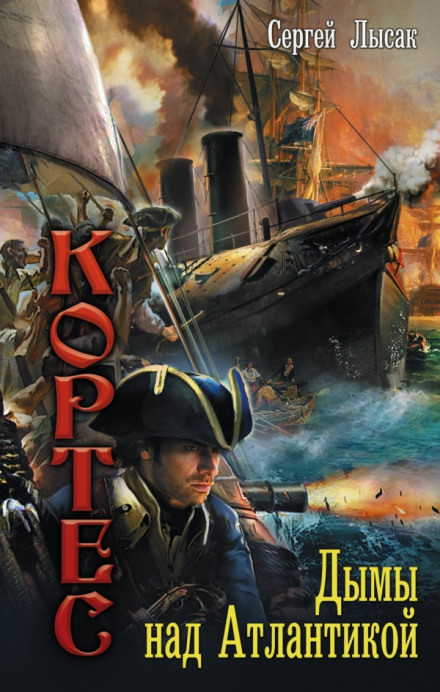 Дымы над Атлантикой - Сергей Лысак Слушать аудио книги онлайн без регистрации полностью бесплатно - knigavkarmane.net