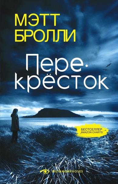 Перекресток - Мэтт Бролли Слушать аудио книги онлайн без регистрации полностью бесплатно - knigavkarmane.net