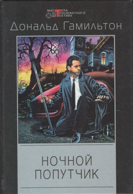 Ночной попутчик - Дональд Гамильтон Слушать аудио книги онлайн без регистрации полностью бесплатно - knigavkarmane.net