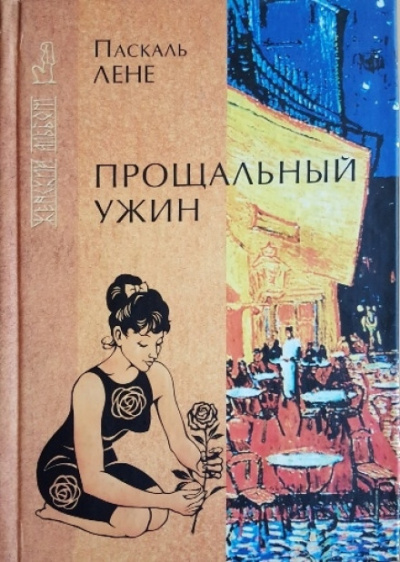 Прощальный ужин - Лене Паскаль Слушать аудио книги онлайн без регистрации полностью бесплатно - knigavkarmane.net
