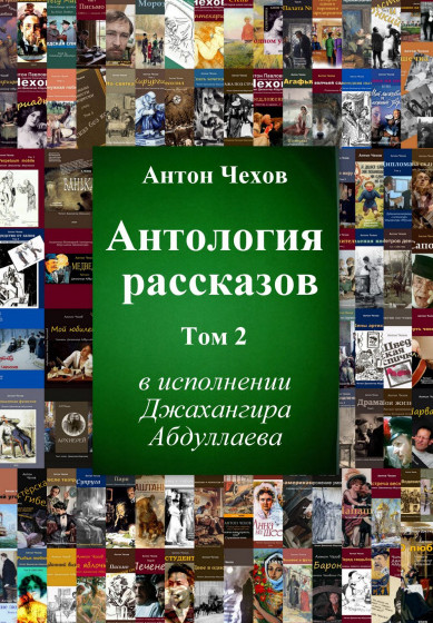Антология рассказов Чехова - Антон Чехов (том 2) Слушать аудио книги онлайн без регистрации полностью бесплатно - knigavkarmane.net