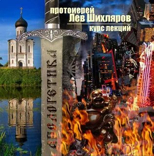 Апологетика - Лев Шихляров Слушать аудио книги онлайн без регистрации полностью бесплатно - knigavkarmane.net