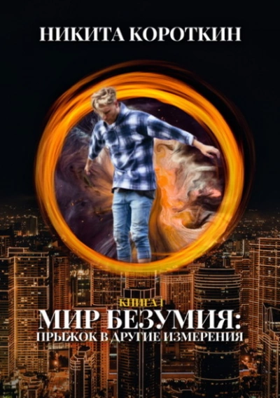 Мир безумия: прыжок в другие измерения - Никита Короткин Слушать аудио книги онлайн без регистрации полностью бесплатно - knigavkarmane.net